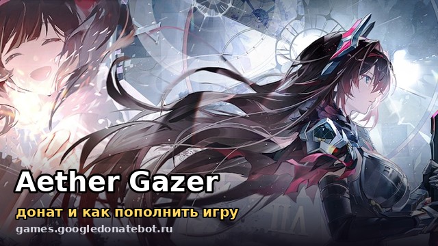 Aether Gazer — донат и как пополнить игру