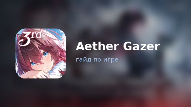 Aether Gazer — полный гайд