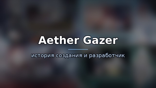 Aether Gazer — история и разработчик — история игры