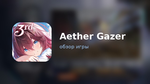 Aether Gazer