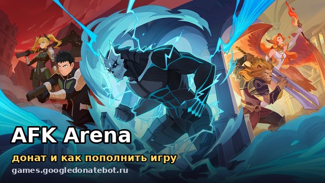 AFK Arena — донат и как пополнить игру