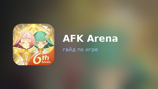 AFK Arena — гайд по игре
