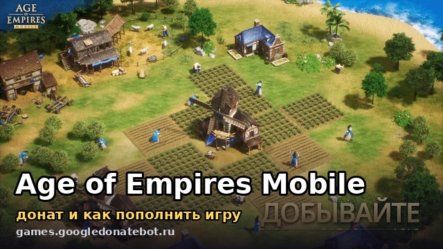 Age of Empires Mobile — донат и как пополнить игру