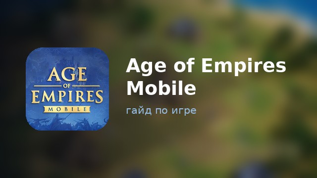Age of Empires Mobile — полный гайд