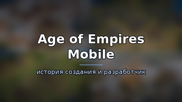 Age of Empires Mobile — история игры
