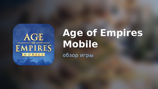 Age of Empires Mobile — обзор