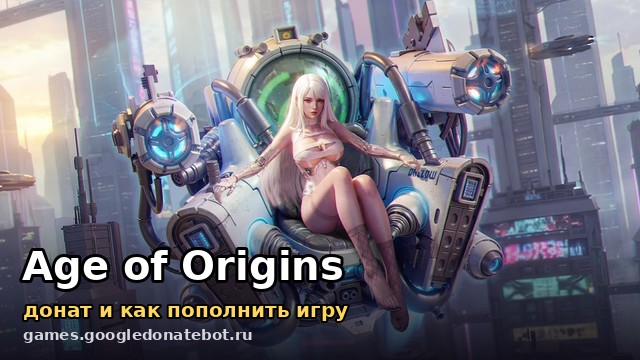 Age of Origins — донат и как пополнить игру