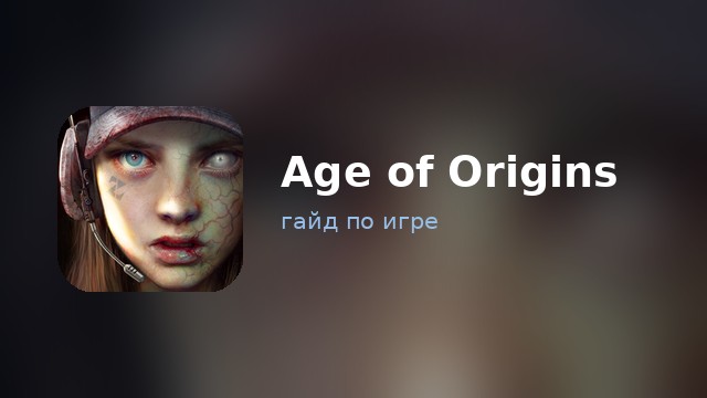 Age of Origins — гайд по игре