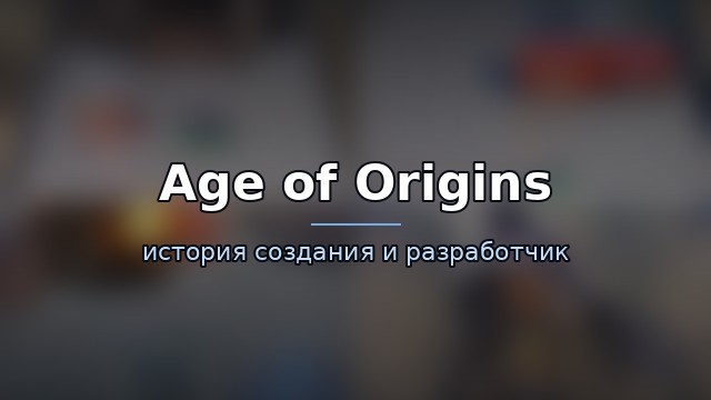 Age of Origins — гайд по игре