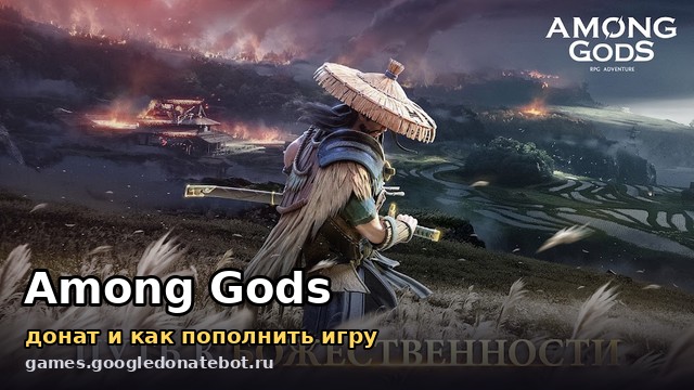 Among Gods — донат и как пополнить игру
