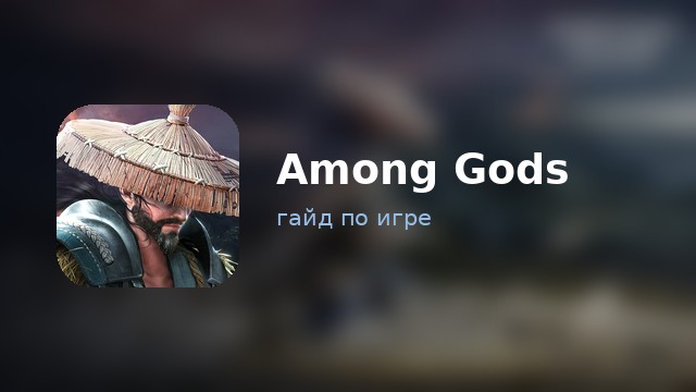 Among Gods — гайд по игре