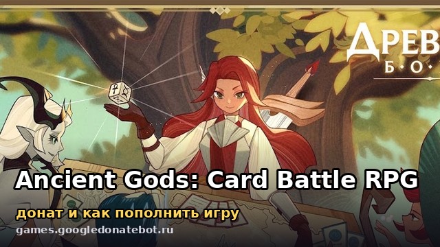 Ancient Gods: Card Battle RPG — донат и как пополнить игру