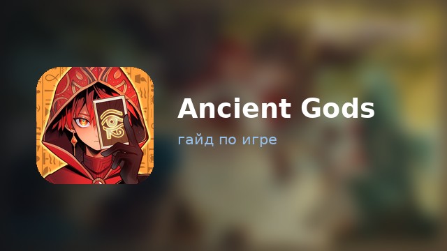 Ancient Gods: Card Battle RPG — полный гайд