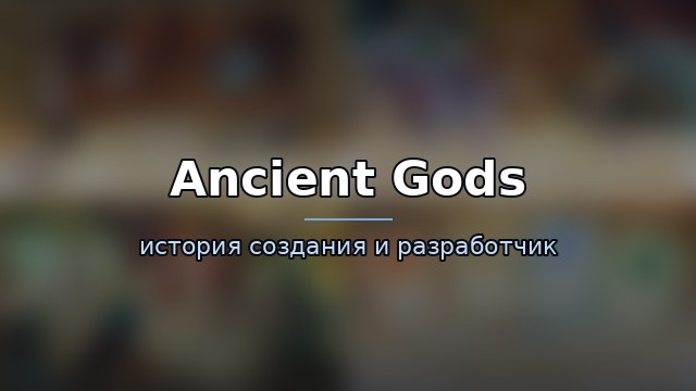 Ancient Gods: Card Battle RPG — история и разработчик — история игры
