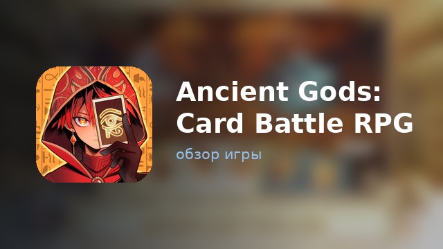 Ancient Gods: Card Battle RPG — обзор