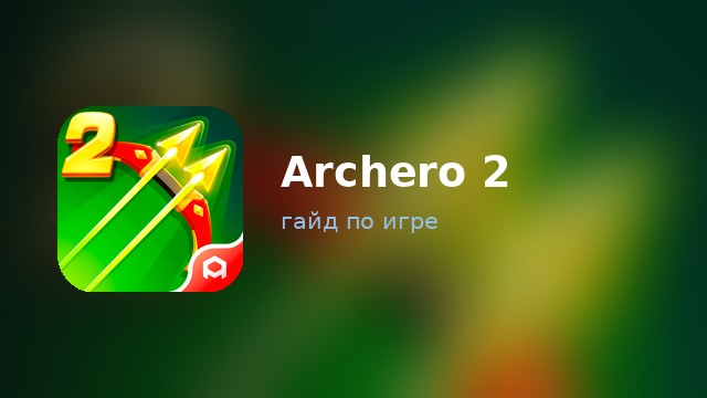 Archero 2 — полный гайд