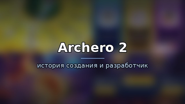 Archero 2 — история и разработчик — история игры