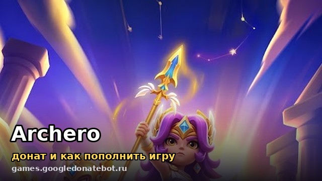 Archero — донат и как пополнить игру