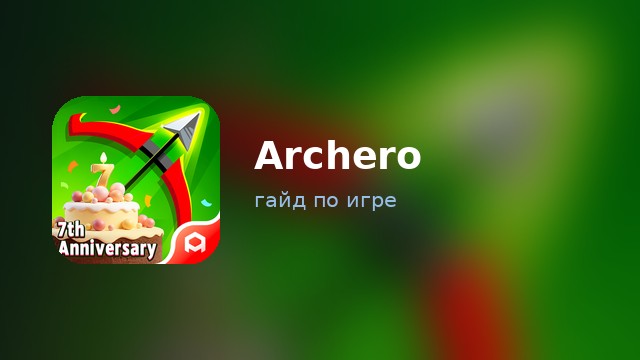 Archero — гайд по игре