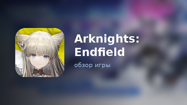 Arknights: Endfield — обзор