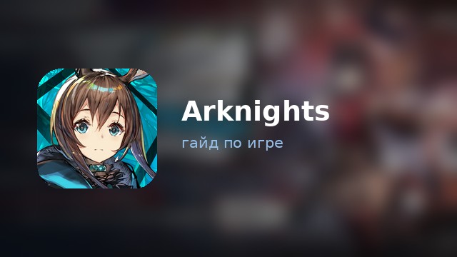Arknights — гайд по игре