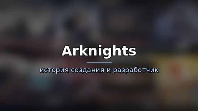 Arknights — гайд по игре