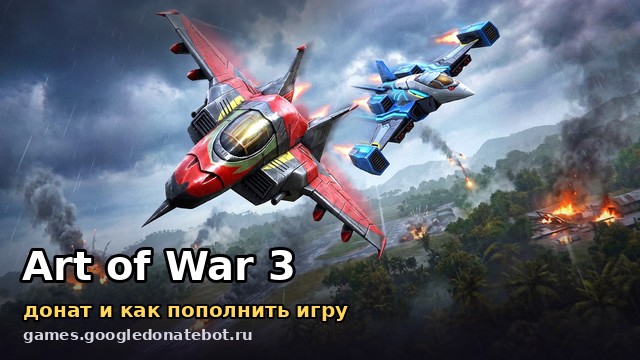 Art of War 3 — донат и как пополнить игру