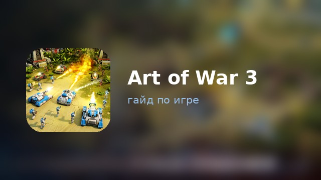 Art of War 3 — полный гайд