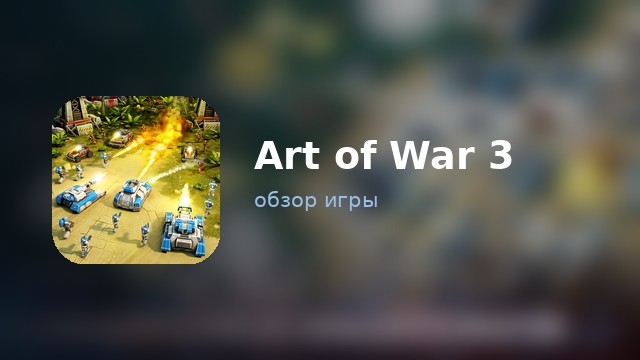 Art of War 3 — обзор