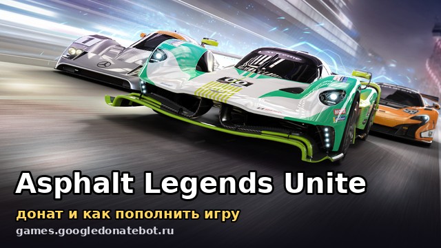 Asphalt Legends Unite — донат и как пополнить игру