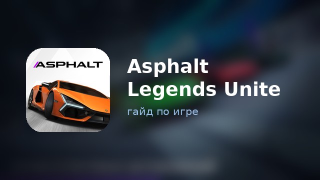 Asphalt Legends Unite