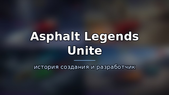 Asphalt Legends Unite — гайд по игре