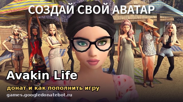 Avakin Life — донат и как пополнить игру