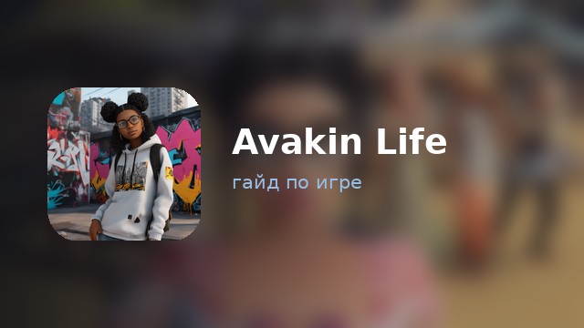 Avakin Life — полный гайд