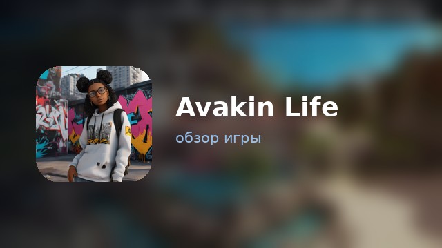 Avakin Life — обзор
