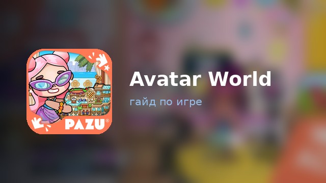 Avatar World — гайд по игре
