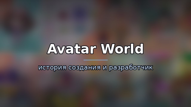 Avatar World — история и разработчик — гайд по игре