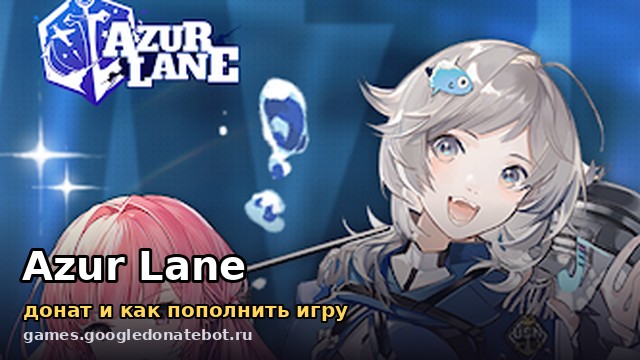 Azur Lane — донат и как пополнить игру