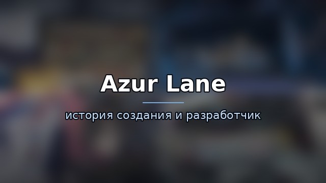 Azur Lane — история игры