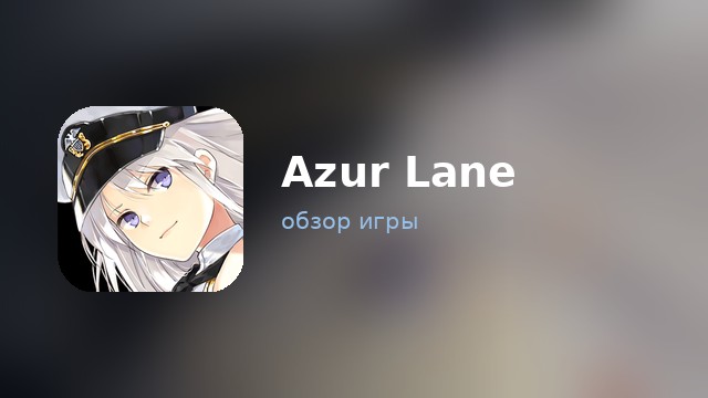 Azur Lane — обзор