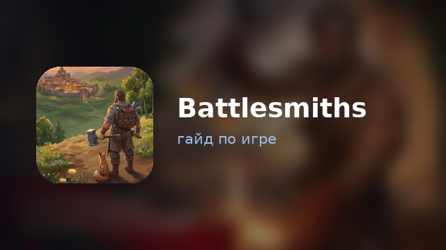 Battlesmiths — гайд по игре