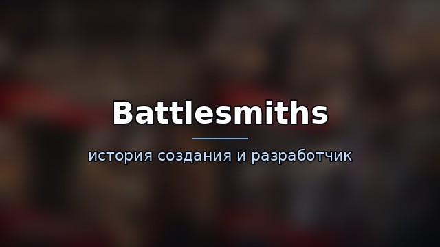 Battlesmiths — гайд по игре