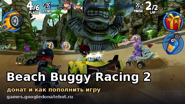 Beach Buggy Racing 2 — донат и как пополнить игру