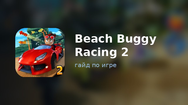 Beach Buggy Racing 2 — гайд по игре