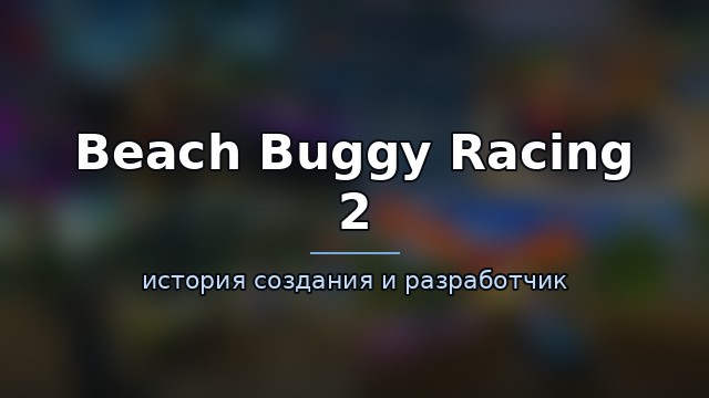 Beach Buggy Racing 2 — гайд по игре