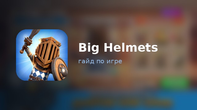 Big Helmets: Heroes of Destiny — гайд по игре