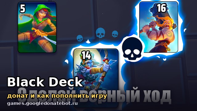 Black Deck — донат и как пополнить игру
