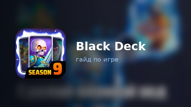 Black Deck — гайд по игре