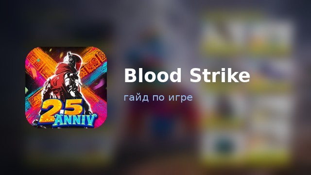 Blood Strike — гайд по игре