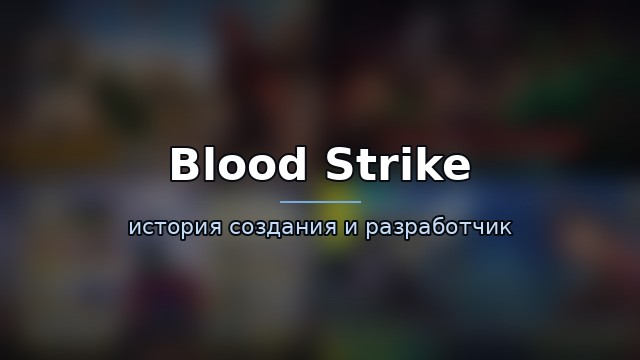Blood Strike — гайд по игре